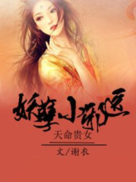 天命貴女：妖孽小邪醫