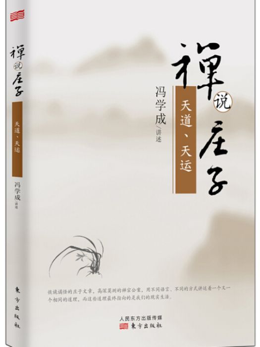 禪說莊子：天道、天運