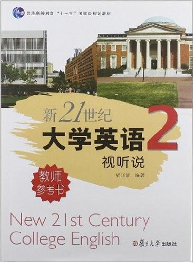 新21世紀大學英語視聽說教師參考書（第2冊）