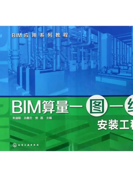 BIM算量一圖一練(2017年化學工業出版社出版的圖書)