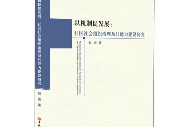 以機制促發展：社區社會組織治理及其能力建設研究