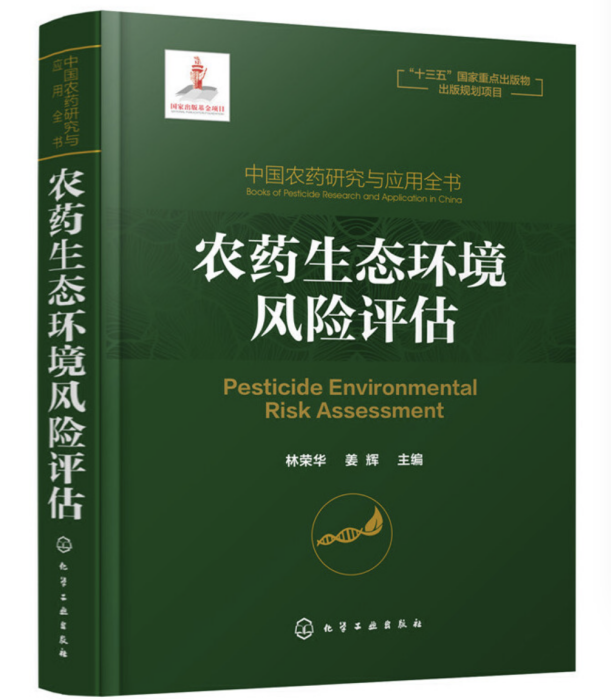 中國農藥研究與套用全書·農藥生態環境風險評估