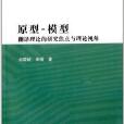 原型：模型翻譯理論的研究焦點與理論視角