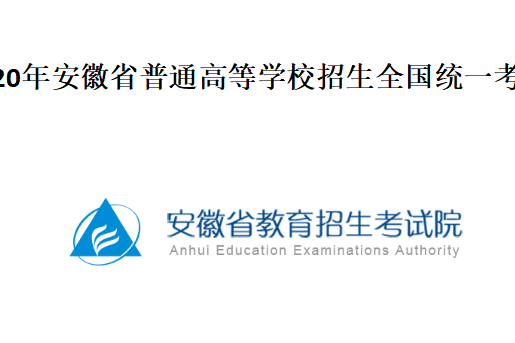 2020年安徽省普通高等學校招生全國統一考試