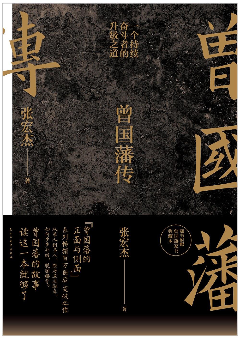 曾國藩傳(張宏傑所著書籍)