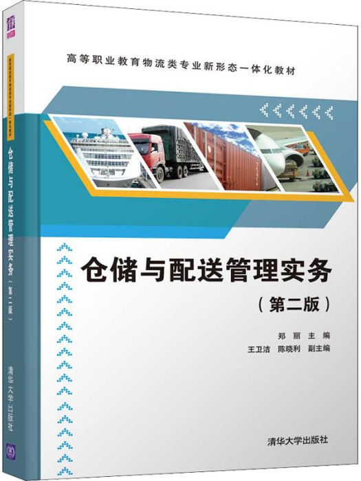 倉儲與配送管理實務（第二版）(2021年清華大學出版社出版的圖書)