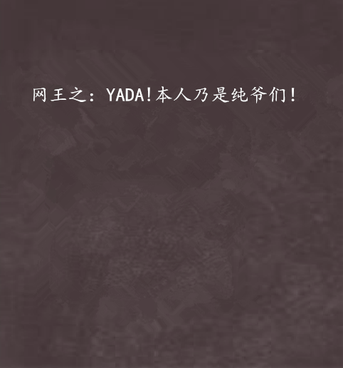 網王之：YADA!本人乃是純爺們！