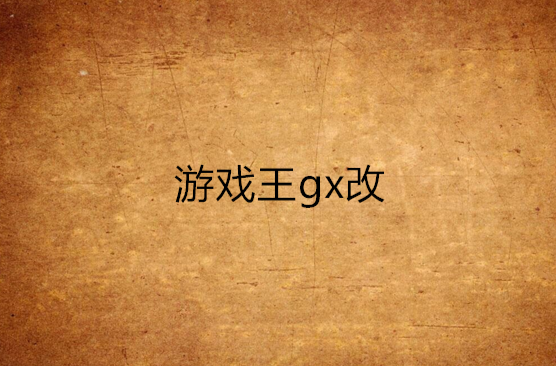 遊戲王gx改