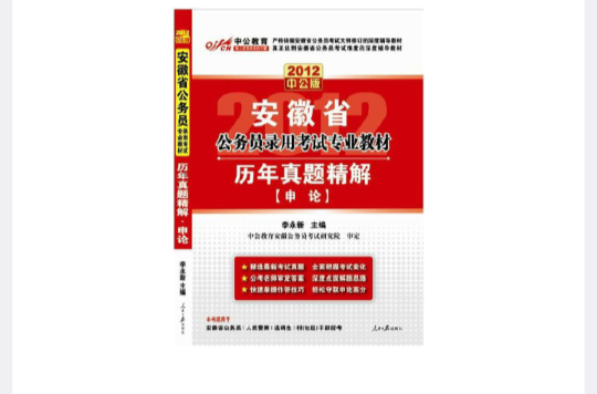 2012中公版安徽公務員考試-歷年真題精解申論