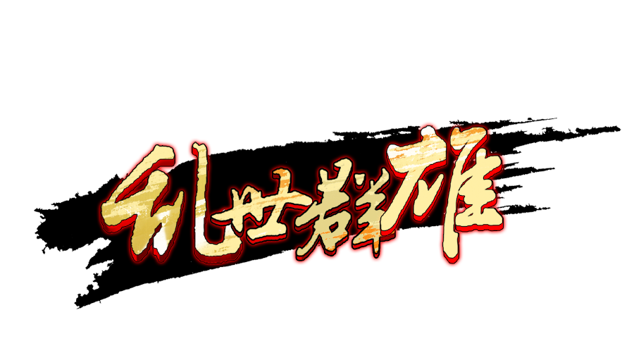 亂世群雄logo