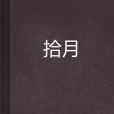 拾月(小說)