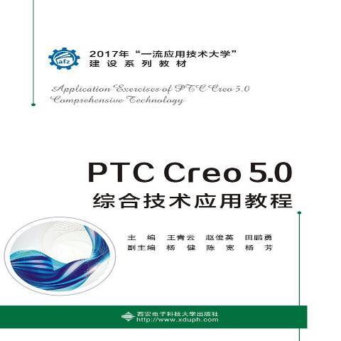 PTC Creo 5.0綜合技術套用教程