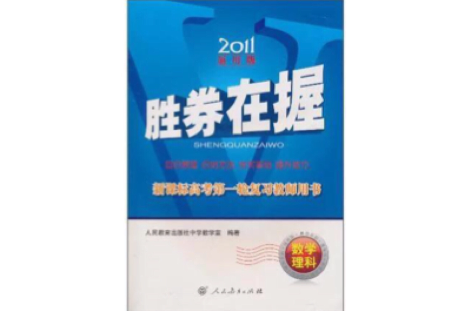 勝券在握·新課標高考第一輪複習教師用書