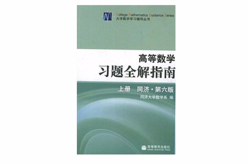 高等數學習題全解指南（上冊）（同濟·第6版）