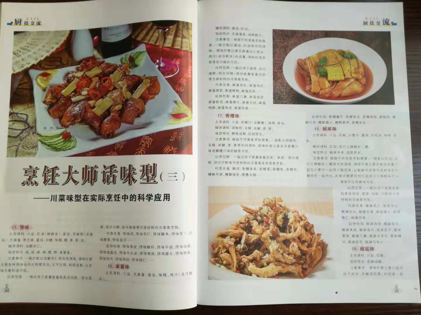 劉沖(國家名廚/川菜烹飪大師/美食雜誌特約撰稿人)