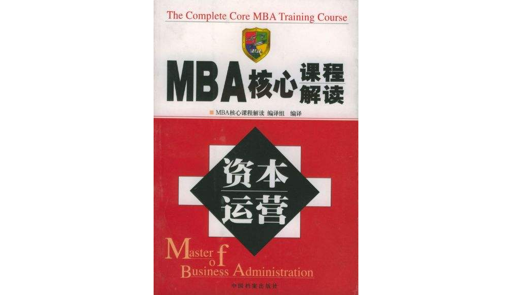 資本運營 MBA課程新讀本