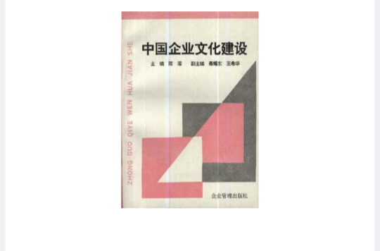 中國企業文化建設