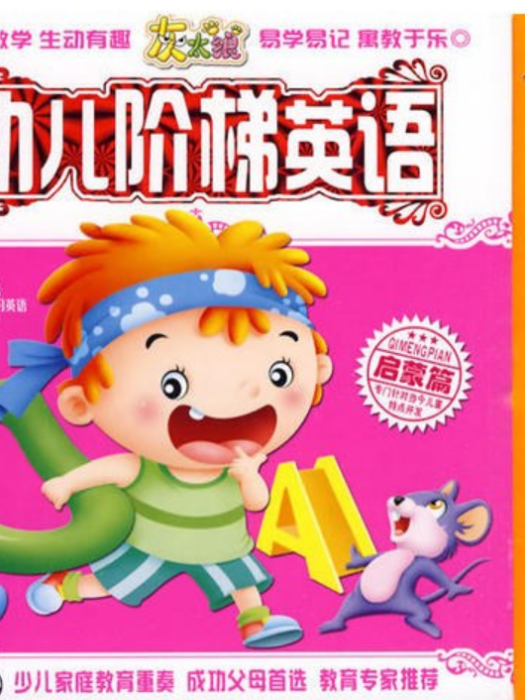 幼兒階梯英語：啟蒙篇(3VCD)