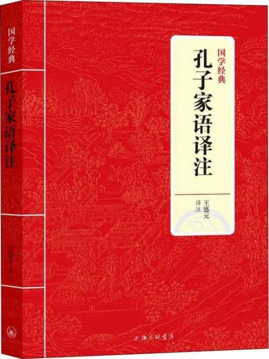 孔子家語譯註(2018年上海三聯書店出版的圖書)