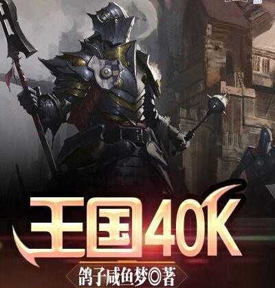 王國40K