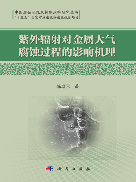 紫外輻射對金屬大氣腐蝕過程的影響機理