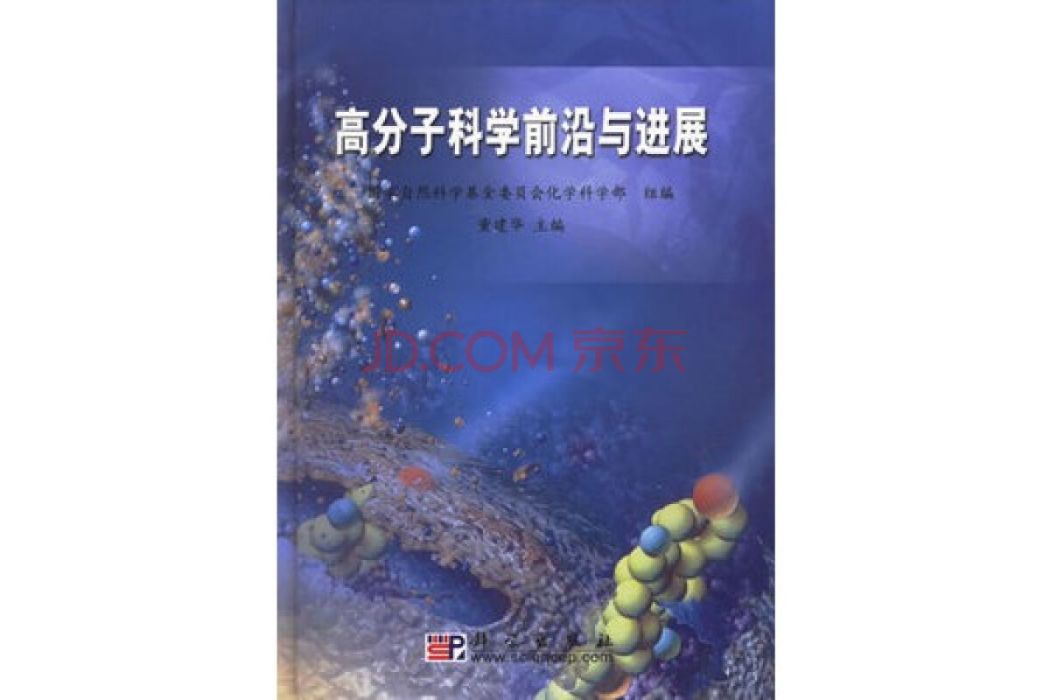 高分子科學前沿與進展