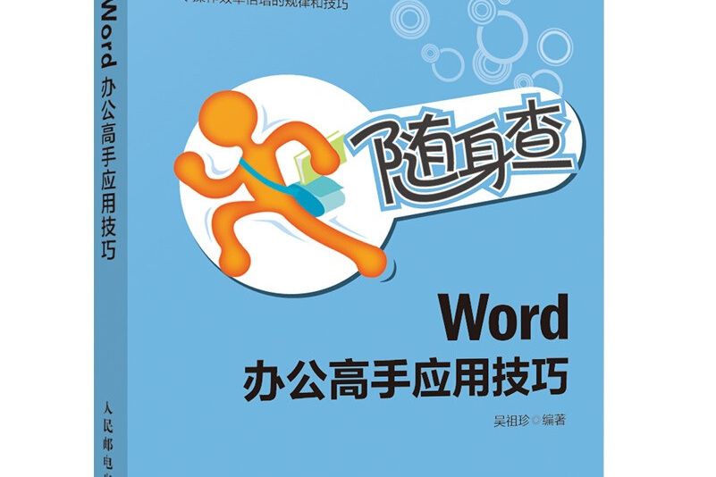 隨身查 Word 辦公高手套用技巧