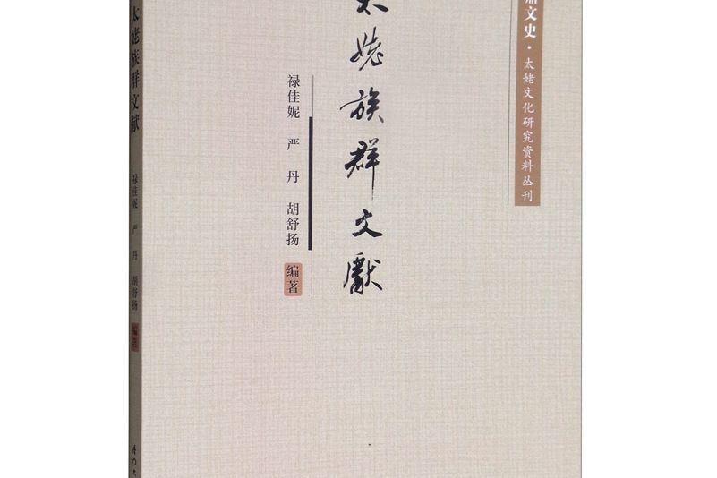 太姥族群文獻/福鼎文史·太姥文化研究資料叢刊