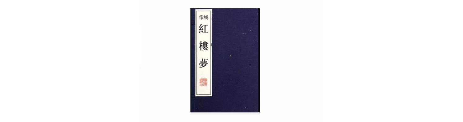 紅樓夢（全10冊）