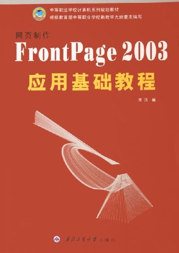 網頁製作FrontPage 2003套用基礎教程