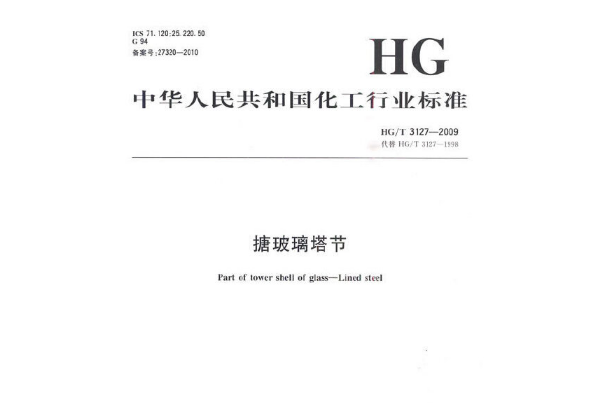 中國化工行業標準--搪玻璃塔節