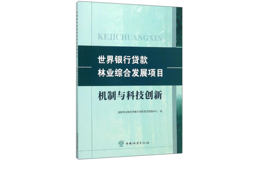 世界銀行貸款林業綜合發展項目機制與科技創新