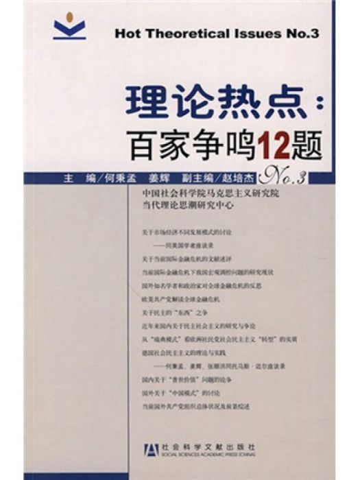 理論熱點：百家爭鳴12題(No.3)