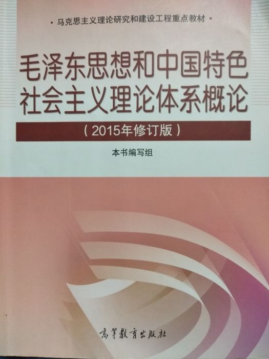 毛澤東思想和中國特色社會主義理論體系概論（2015年修訂版）