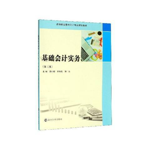 基礎會計實務(2020年南京大學出版社出版的圖書)