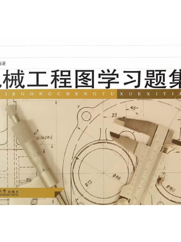 機械工程圖學習題集(2015年同濟大學出版社出版的圖書)