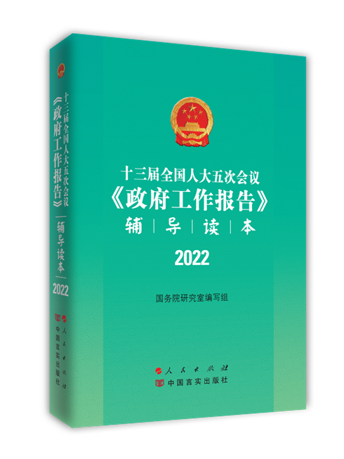 十三屆全國人大五次會議《政府工作報告》輔導讀本