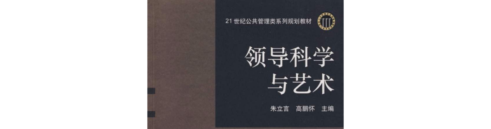 領導科學與藝術(高等教育出版社2003年版圖書)