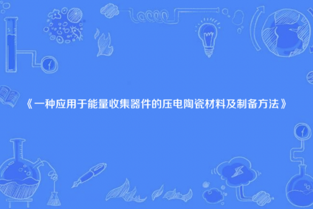 一種套用於能量收集器件的壓電陶瓷材料及製備方法