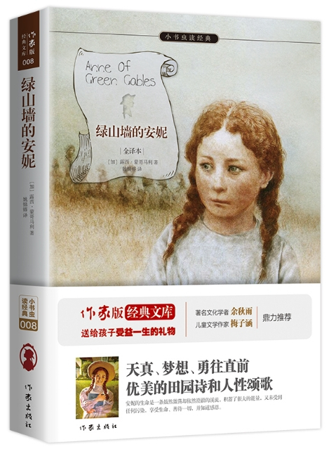 綠山牆的安妮(2015年作家出版社出版的圖書)