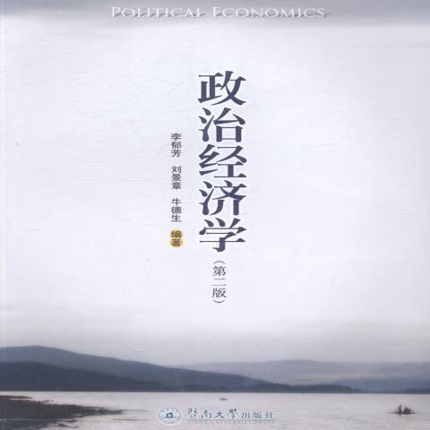 政治經濟學(2014年暨南大學出版社出版的圖書)