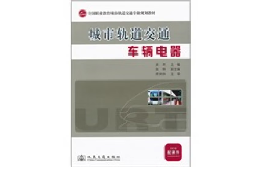 城市軌道交通車輛電器(2011年人民交通出版社股份有限公司出版的圖書)