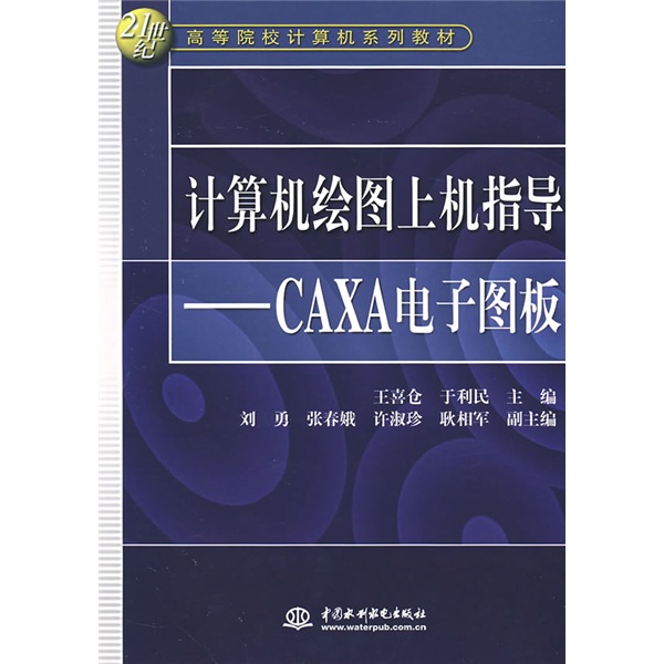 計算機繪圖上機指導：CAXA電子圖板