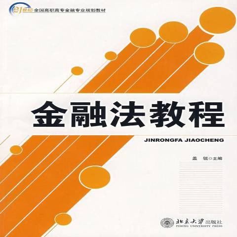 金融法教程(2007年北京大學出版社出版的圖書)