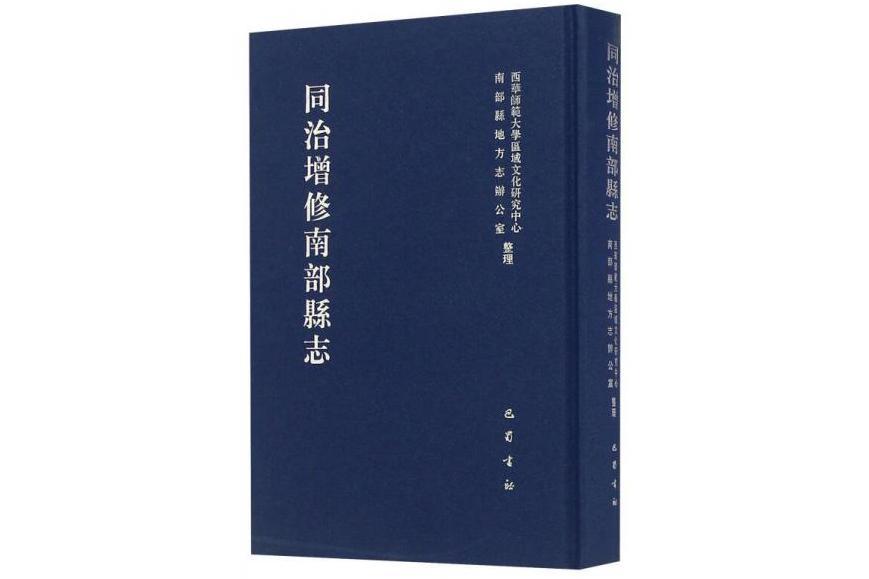 同治增修南部縣誌