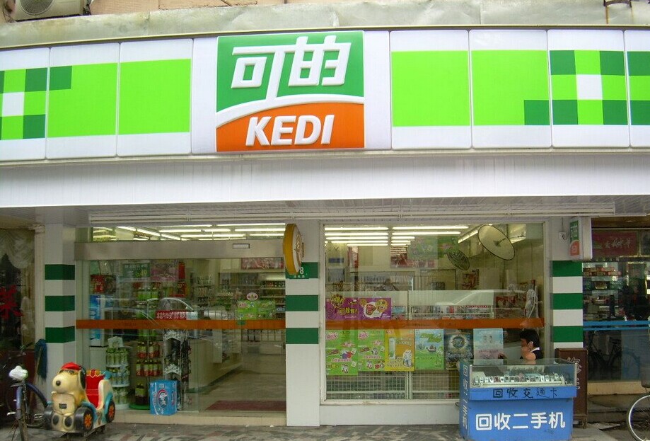 可的便利店