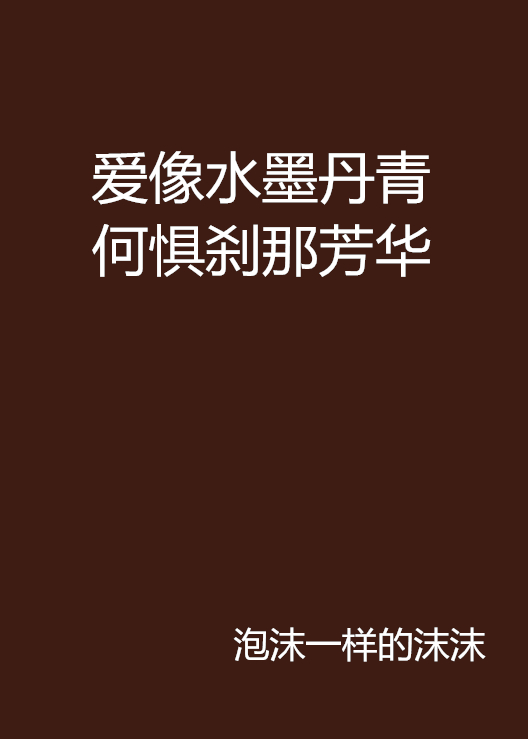 愛像水墨丹青何懼剎那芳華