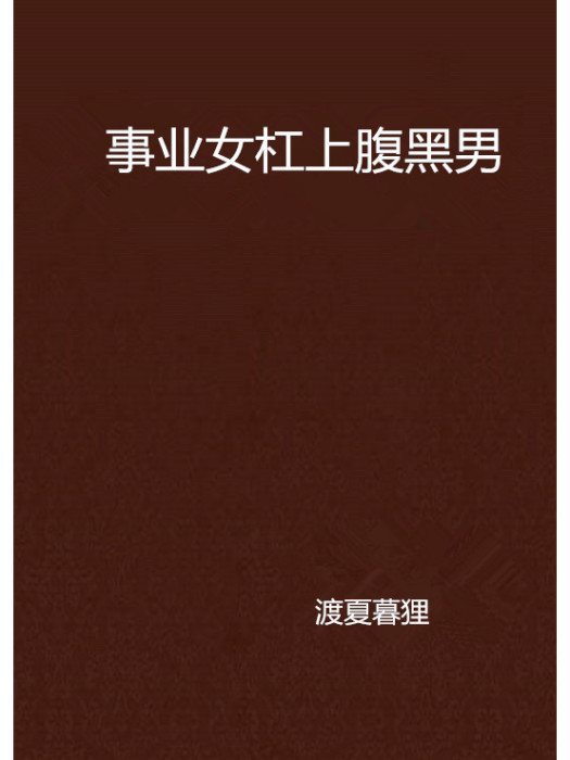 事業女槓上腹黑男