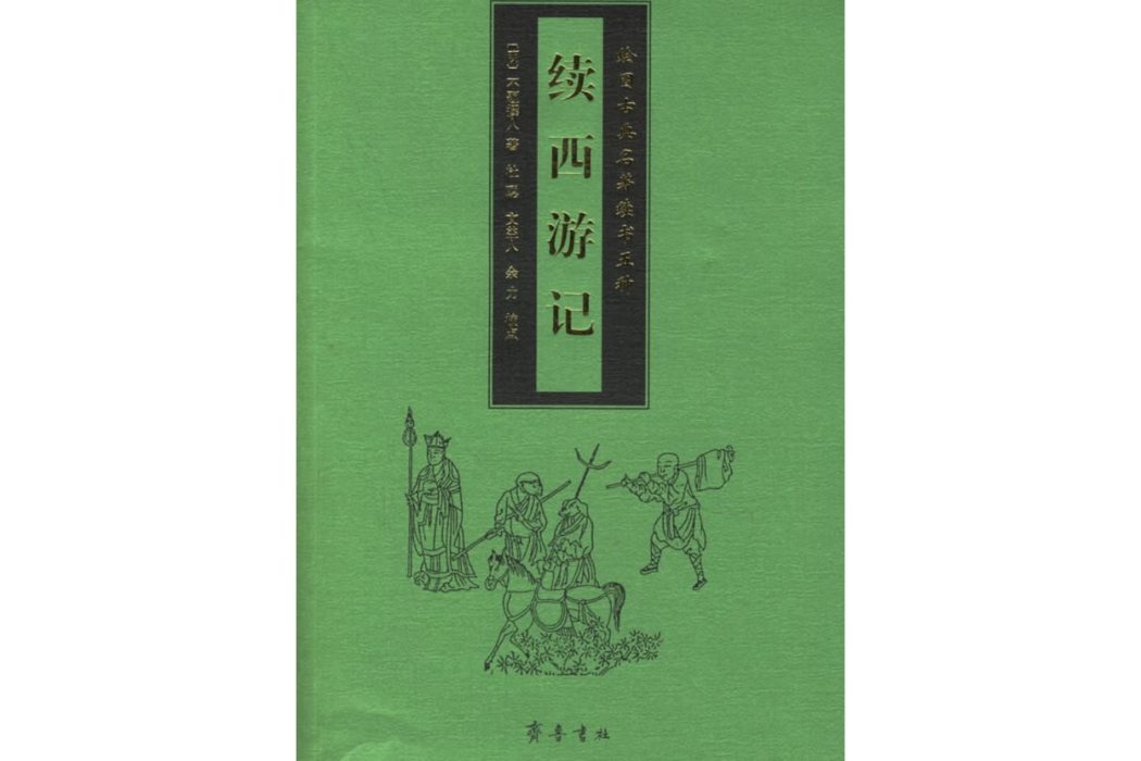 續西遊記(2006年齊魯書社出版的圖書)