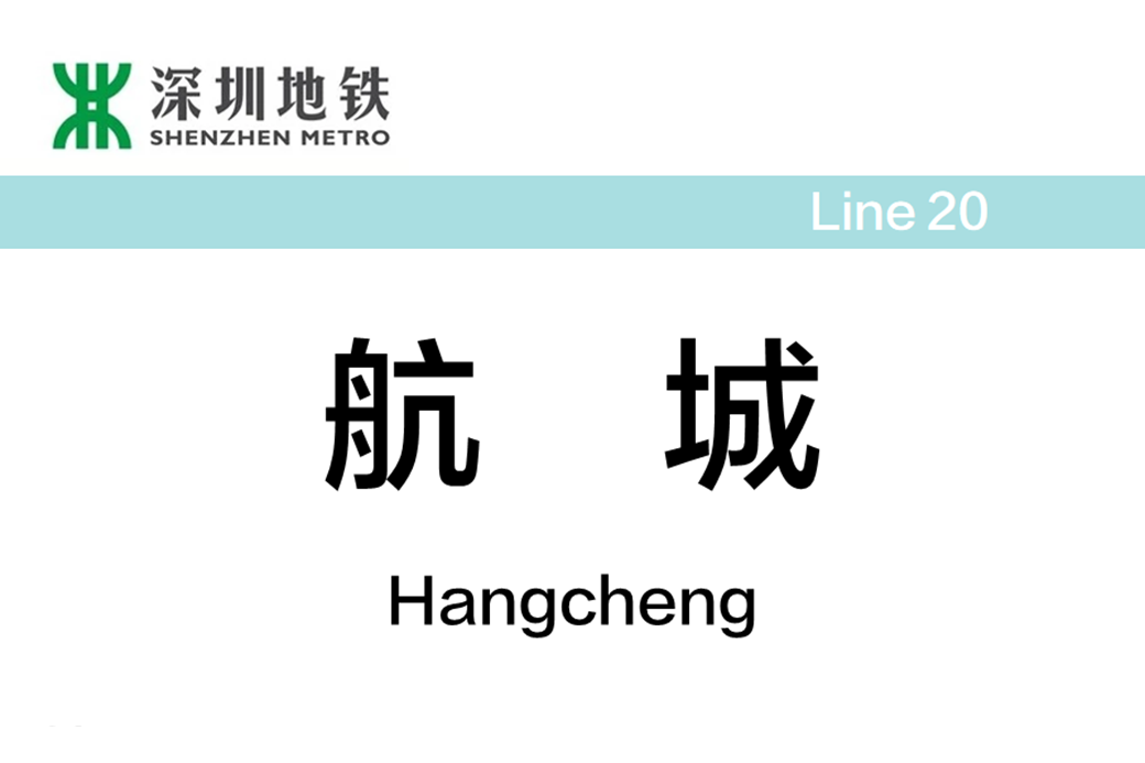 航城站(中國廣東省深圳市境內捷運車站)